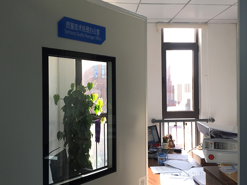 质量技术办公室